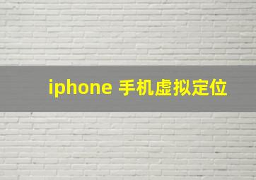 iphone 手机虚拟定位